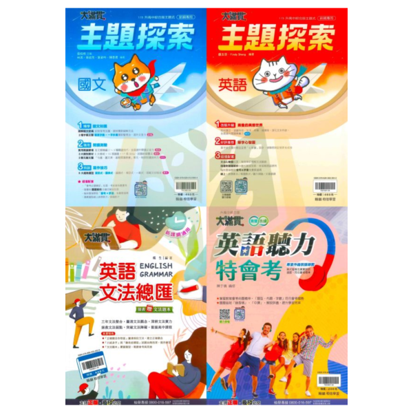 翰林國中 115會考 大滿貫 主題探索國文 主題探索英語 英語文法總匯 英語聽力特會考 附解答【國中會考】 