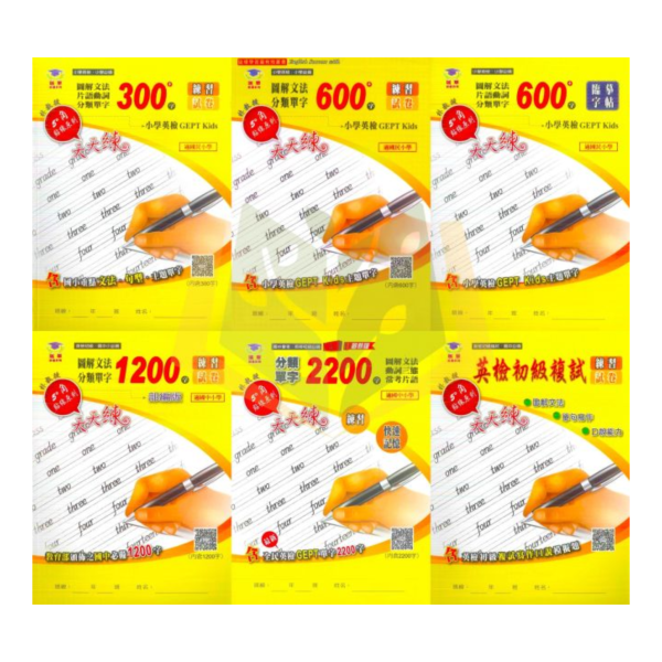 瑞華國小 300字 600字 1200字 2200字 英語初級複試英語文法單字【練習+試卷】【國小/國中英語輔材】 