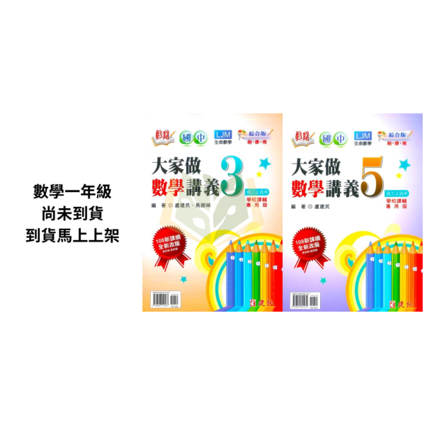 建弘國中 講義 活用數學 大家做數學 綜合版 114上 國中1~3年級 附解答 