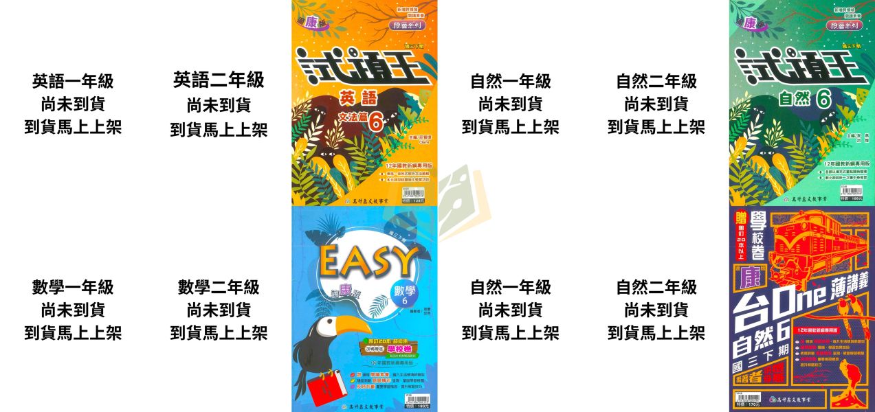 高升鑫國中【試題王/EASY薄講義/台ONE】薄講義 國中評量 114下 國中7~9年級｜英語/自然｜適用康軒/翰林/南一｜附解答 高昇鑫薄講義、試題王、EASY薄講義、台ONE、114下、國中7-9年級、英語自然、三版適用、附解答、國中評量