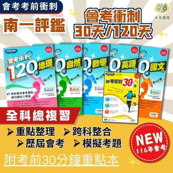 會考推薦 116國中會考 南一評鑑【會考衝刺120天】模擬試題｜國文/英語/數學/自然/社會/地理/歷史/公民｜附詳解+答題技巧｜【國中會考】 