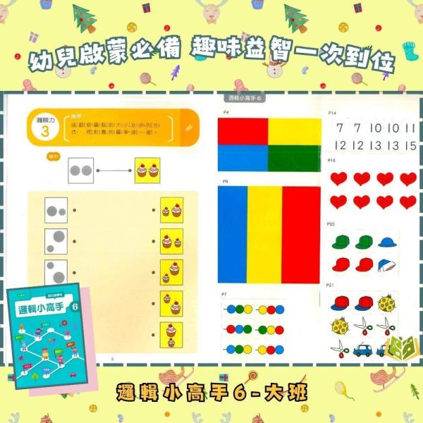 【小康軒】邏輯小高手1~6冊【學齡前教材】 小康軒邏輯小高手、學齡前教材、幼兒邏輯思維、思考訓練、遊戲學習、貼紙操作、圖卡練習、幼兒數學與益智、手眼協調訓練、學前認知能力