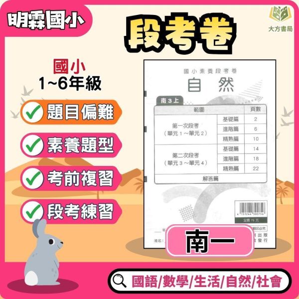 【考前首選｜月考必備】明霖國小 115上｜【國小月考卷/段考卷】｜適用南一版｜國小1~6年級｜國語/數學/生活/自然/社會｜附解答 明霖國小115上,國小月考卷,國小段考卷,南一月考卷,國語月考卷,數學月考卷,生活月考卷,自然月考卷,社會月考卷,附解答