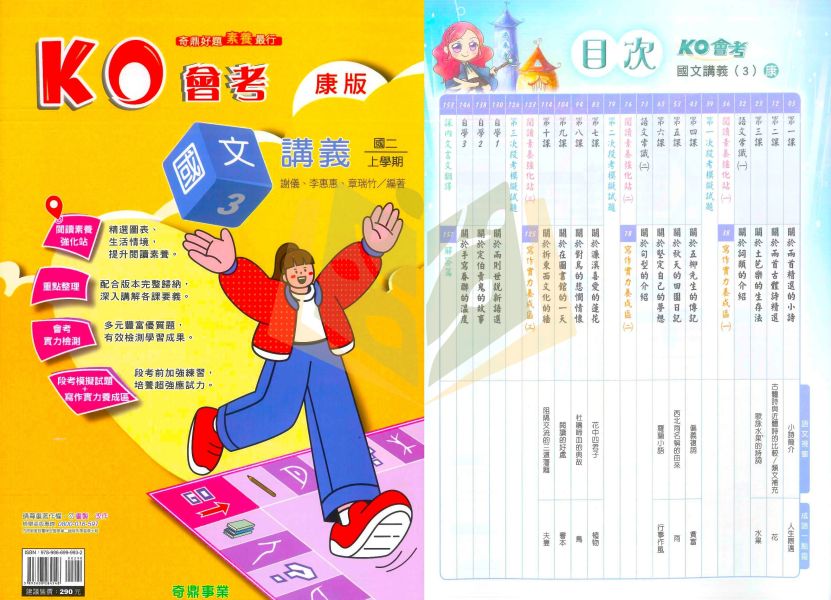 奇鼎國中 講義 KO會考講義 適用康軒 翰林 南一 114上 國中1~3年級 國文 自然 生物 理化 附解答 