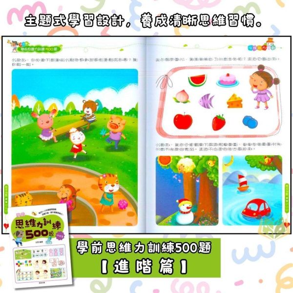 京采幼兒【學前訓練500題】觀察力/思維力/記憶力｜基礎篇/進階篇/挑戰篇/高手篇 3~6歲 附解答【學齡前教材】 專注力訓練、幼兒專注力、觀察力遊戲、記憶力訓練、幼兒教材、親子共玩、思維訓練、啟蒙書、3-6歲、幼兒園教材