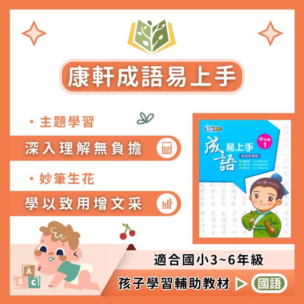 康軒國小 成語易上手 國小國語 中年級 高年級 附解答【國小國語輔材】 