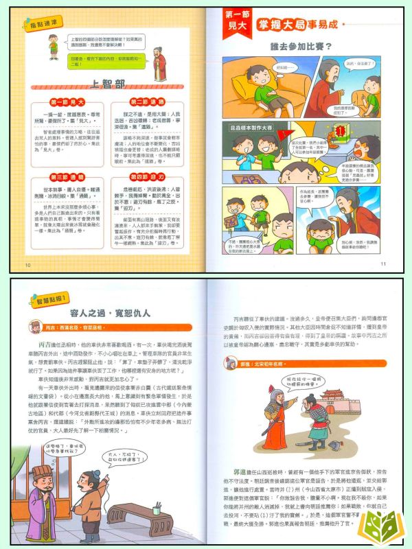 京采國小 漫畫趣讀【原來古人超聰明】適用8歲以上【無注音】【圖書】 智囊故事、小學生閱讀、漫畫寓言、思考能力、問題解決、國小適讀、歷史故事、語文力提升、情境學習、親子共讀
