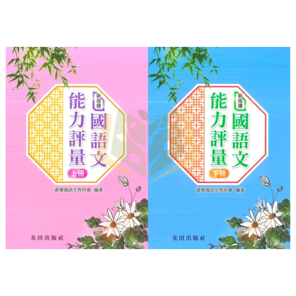 光田國小 新指標國語文能力評量【上冊.下冊】 附解答【升國中/私中教材】 光田國小,國語文,實力養成,能力評量,上冊,下冊,附解答,升國中,升私中,字形能力,字音能力,字義能力,選詞能力,成語能力,作文練習,綜合測驗,模擬試題,先修教材,國中銜接,生活化語文