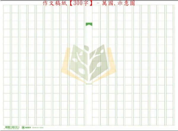 萬國 作文稿紙 300字稿紙 400字稿紙 500字稿紙 600字稿紙 