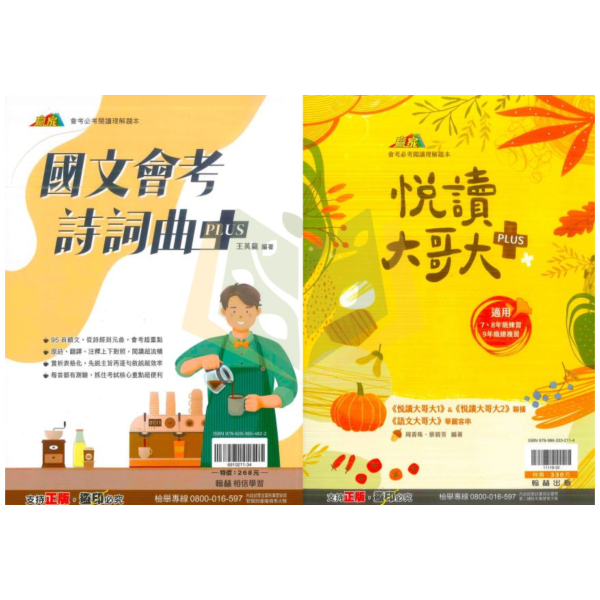 翰林國中 PLUS系列【國文會考詩詞曲/悅讀大哥大】國中 7 8 9 年級｜附解答｜ 