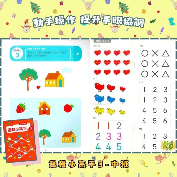 【小康軒】邏輯小高手1~6冊【學齡前教材】 小康軒邏輯小高手、學齡前教材、幼兒邏輯思維、思考訓練、遊戲學習、貼紙操作、圖卡練習、幼兒數學與益智、手眼協調訓練、學前認知能力