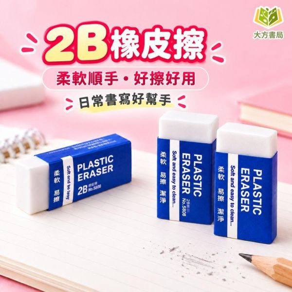 橡皮擦系列【藍色2B橡皮擦】｜2B橡皮擦 藍白橡皮擦 柔軟橡皮擦 潔淨橡皮擦 易擦橡皮擦 鉛筆橡皮擦 學生橡皮擦 考試橡皮擦 擦字橡皮擦 2B鉛筆擦 美術橡皮擦 繪圖橡皮擦 學生文具 考試用品 開學必備｜【文具】【大方書局】 藍色2B橡皮擦,2B橡皮擦,藍白橡皮擦,柔軟橡皮擦,潔淨橡皮擦,易擦橡皮擦,鉛筆橡皮擦,學生橡皮擦,考試橡皮擦,美術橡皮擦,繪圖橡皮擦,開學文具