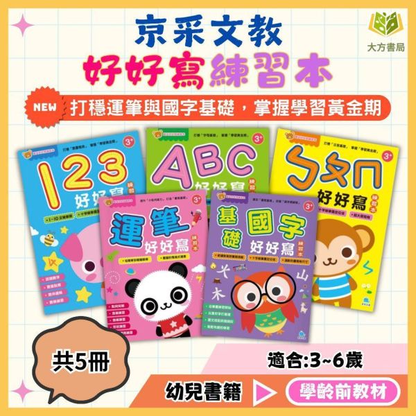 京采幼兒【寶貝好好寫練習本】1~5冊 123/ABC/ㄅㄆㄇ/運筆/基礎國字｜適用3~7歲｜附解答【學齡前教材】 幼兒練習本、123練寫、ABC字母、ㄅㄆㄇ注音、3-6歲啟蒙、筆順練習、學前準備、零基礎書寫、幼兒遊戲書、手眼協調