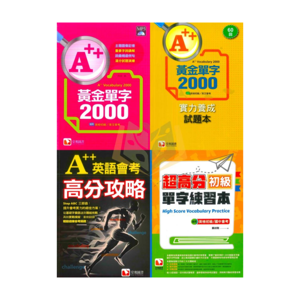 堂奧國中 A++黃金單字2000 A++英語會考高分攻略 超高分初級單字練習本【國中英語輔材】 