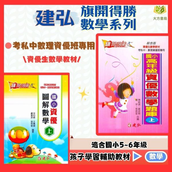 建弘國小 旗開得勝 數學系列 資優圖解數學 高年級資優數學 附解答【國小數學輔材】 圖解數學、資優數學題庫、建弘國小、資優班專用、5-6年級、上下冊、進階解題、邏輯推理、國小資優數學