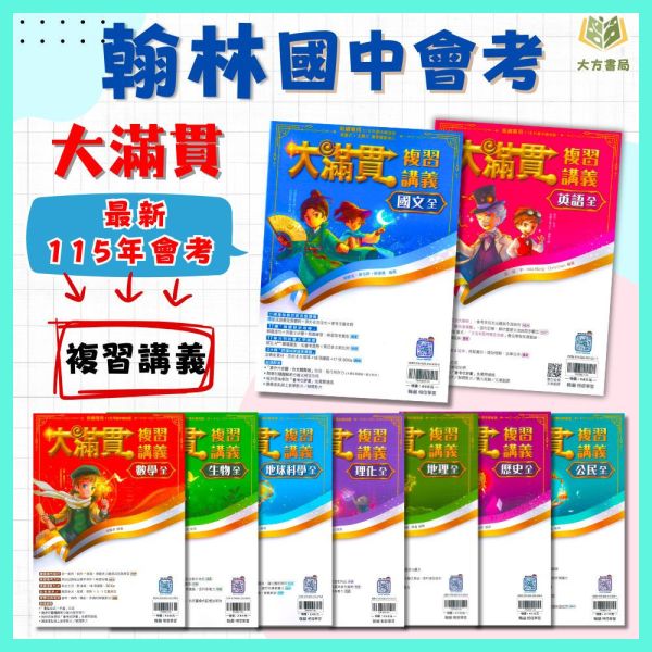 翰林國中 115會考 大滿貫 複習講義 國文 英語 數學 生物 理化 地科 地理 歷史 公民 附解答【國中會考】 
