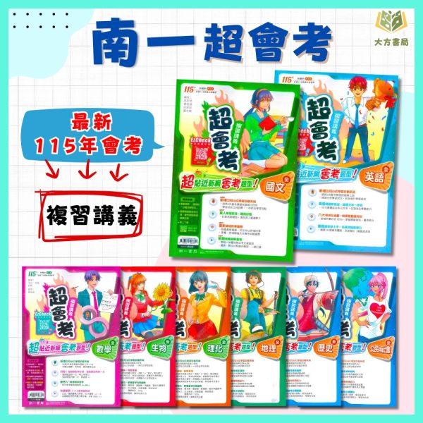 南一國中 115會考 超會考複習講義 國文 英語 數學 生物 理化 地科 地理 歷史 公民 附解答【國中會考】 