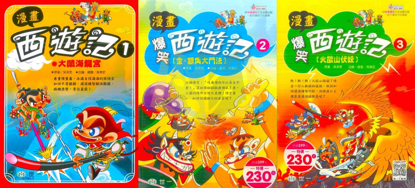 世一國小 爆笑西遊記 1~3集【圖書】 