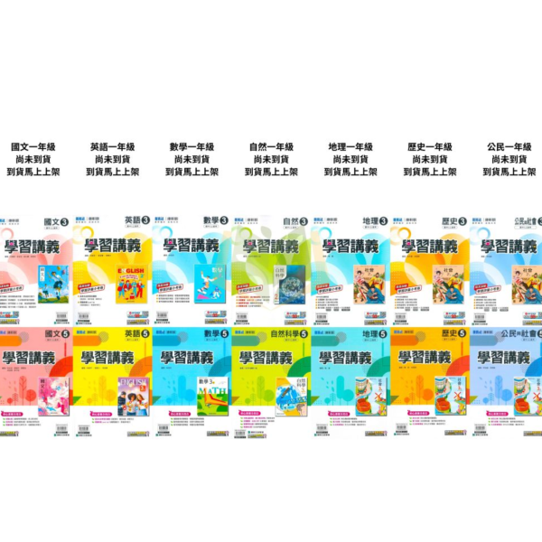 康軒國中 國中講義 學習講義 114上 113下 國中1~3年級 國文 英語 數學 自然 地理 歷史 公民 附解答 