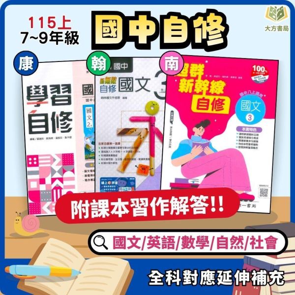 【國中自修】115上 國中 7~9年級 國文/英語/數學/自然/社會 附課本 習作解答 附解答 康軒/翰林/南一 115上, 國中自修, 康軒版,翰林版,南一版, 國文, 英文, 數學, 自然, 社會, 國一, 國二, 國三, 自主學習, 家長陪讀, 重點整理, 延伸資料, 習作解答
