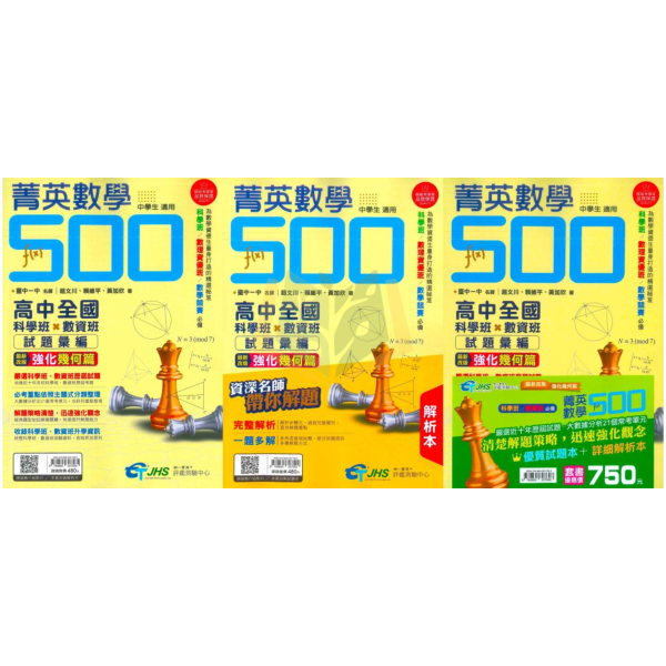 南一書局評鑑測驗中心 國中 菁英數學500–高中全國科學班X數資班–試題彙編/解析本/套書.【國中數理輔材】 