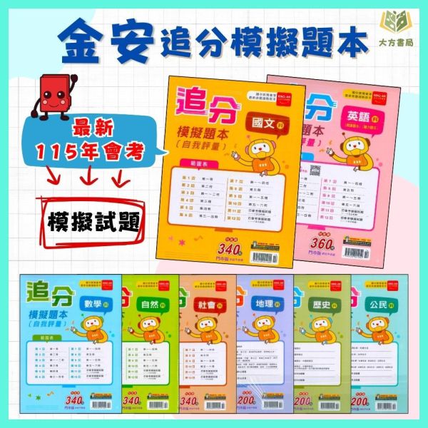 金安國中 115會考 追分模擬題本 會考模擬試題 國文 英語 數學 自然 社會 地理 歷史 公民 附解答 【國中會考】 115會考、國中會考、金安追分模擬題本、會考模擬試題、全科複習、會考衝刺、國文、英語、數學、自然、社會、附解答、會考練習