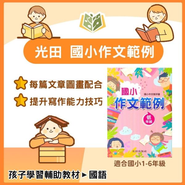 光田國小 國小作文範例 低年級 中年級 高年級 【國小國語輔材】 