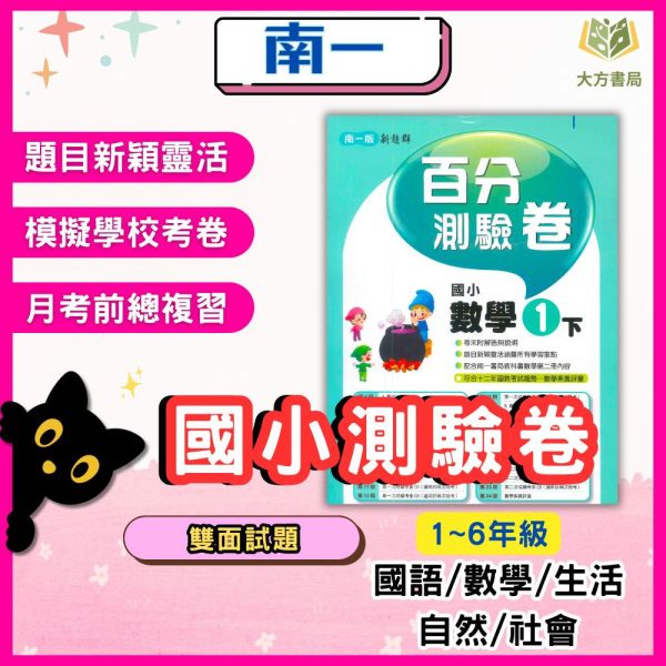 南一國小 114下《國小測驗卷》國小1~6年級 國語 數學 生活 自然 社會 附解答+單面試題 114下, 南一國小, 國小測驗卷, 國小考卷, 模擬試題, 雙面試題, 可撕式, 國語, 數學, 自然, 社會, 生活, 附解答, 考前複習