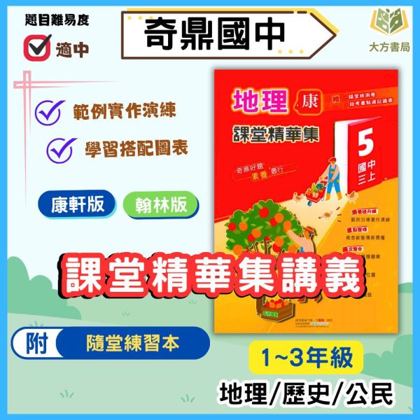 奇鼎國中 講義 課堂精華集 適用康軒 翰林 114上 國中1~3年級 社會 地理 歷史 公民 附解答 
