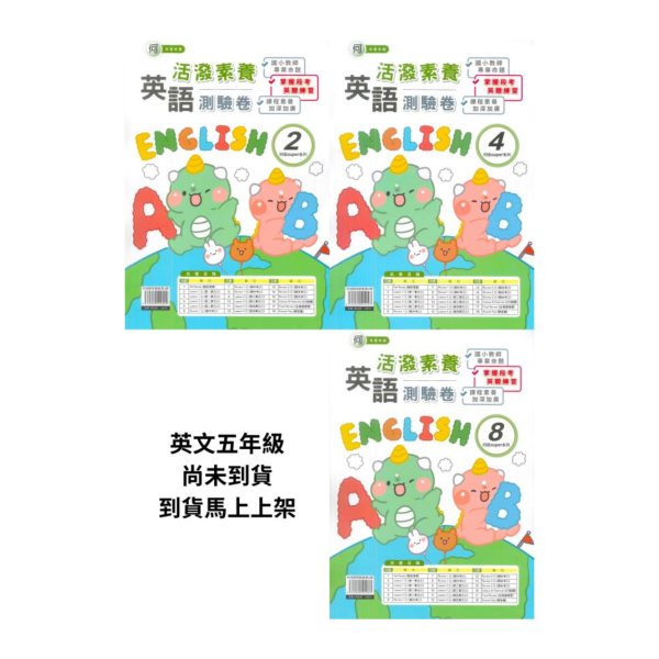 良品國小 114下《活潑素養測驗卷》國小測驗卷 適用康軒/翰林/何嘉仁版  國小3~6年級｜英語｜附解答+雙面試題｜ 114上,114下 良品, 測驗卷, 活潑測驗卷, 素養測驗卷, 國小測驗卷, 康軒版, 翰林版, 何嘉仁版 附解答, 雙面試題, 可撕式, 考前複習, 模擬考卷