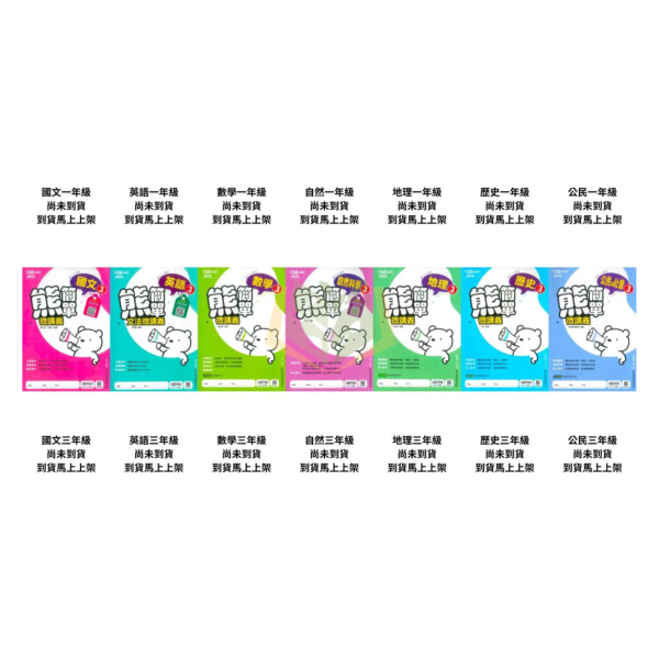 【新命題焦點/熊簡單】簡單講義 115上 國中7~9年級｜國文/英語/數學/自然/地理/歷史/公民｜康軒/南一｜附解答 康軒/南一國中講義, 新命題焦點,熊簡單, 國一教材, 國二教材, 國三教材, 國文, 英語, 數學, 自然, 地理, 歷史, 公民, 附解答, 國中補習教材, 基礎入門, 高效解題,115上