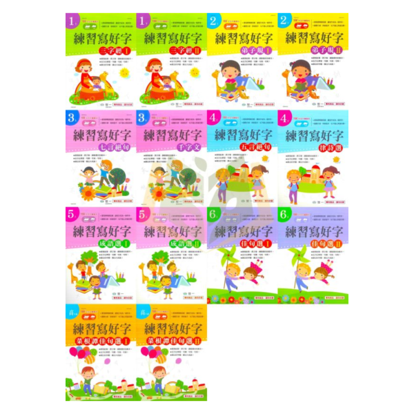 世一國小 字體練習本 練習寫好字 國小國語 1~6年級 附解答【國小國語輔材】 世一國小字體練習本、國小寫字練習、1-6年級字帖、附注音字帖、全彩字帖、鉛筆練字本、鋼筆書寫練習、寫好字、國語寫字教材