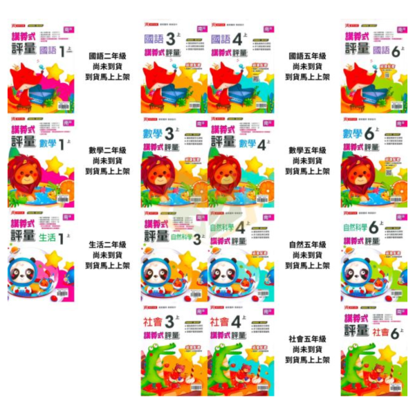 鼎甲國小 評量 講義式評量 適用南一 114上 113下 國小1~6年級 國語 數學 生活 自然 社會 附解答 附5回月考複習卷 