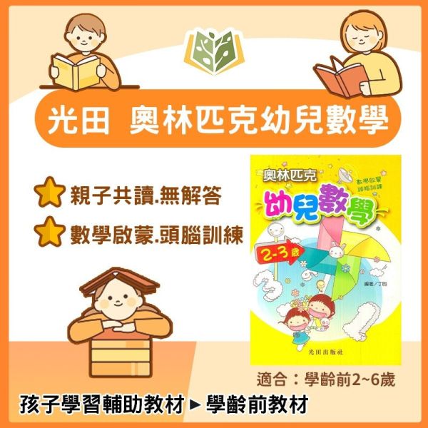 光田幼兒 奧林匹克幼兒數學–2–3歲 3–4歲 4–5歲 5–6歲【無解答】【學齡前教材】 