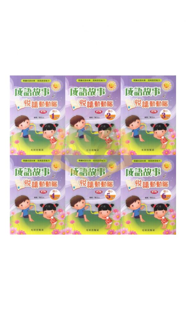 光田國小 成語故事悅讀動動腦 1~6年級【國小國語輔材】 