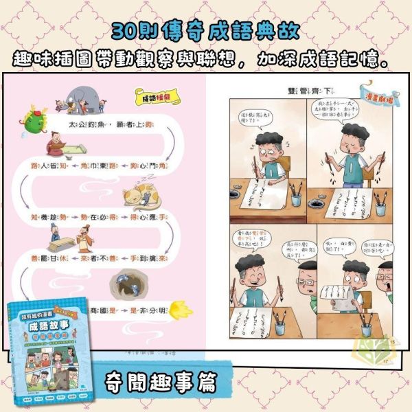 京采國小 每天10分鐘【超有趣的漫畫成語故事】品格勵志篇/智慧謀略篇/奇聞趣事篇｜7~12歲｜【圖書】 