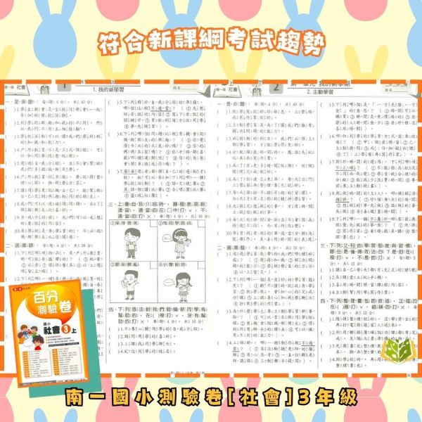 南一國小 114下《國小測驗卷》國小1~6年級 國語 數學 生活 自然 社會 附解答+單面試題 114下, 南一國小, 國小測驗卷, 國小考卷, 模擬試題, 雙面試題, 可撕式, 國語, 數學, 自然, 社會, 生活, 附解答, 考前複習