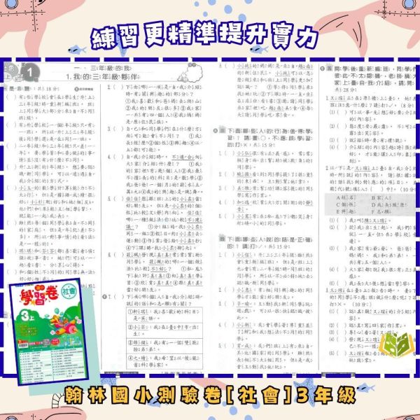 翰林國小 114下【國小測驗卷】國小1~6年級 國語 數學 生活 自然 社會 附解答+雙面試題 114下, 翰林國小, 國小測驗卷, 國小考卷, 模擬試題, 雙面試題, 可撕式, 國語, 數學, 自然, 社會, 生活, 附解答, 考前複習