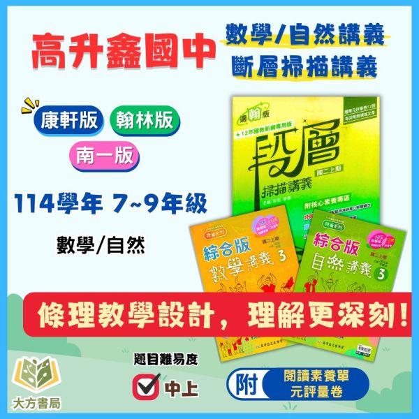 高升鑫國中【段層掃描/數學講義/自然講義】綜合版 進階講義 114上 114下 國中7~9年級｜數學/自然｜適用康軒/翰林/南一｜附解答 高昇鑫講義、國中進階講義、114上114下、7-9年級、段層掃描、數學講義、自然講義、三版適用、附解答、國中複習教材