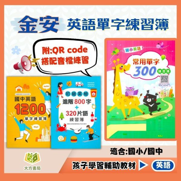 金安國小 英語單字練習簿 國小英語常用單字300 國中英語單字1200練習簿 初級英檢進階800字＋320片語【國小英語輔材】 