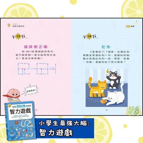 京采國小【小學生最強大腦】1~8冊 智力遊戲/腦筋急轉彎/思維遊戲/成語遊戲/一分鐘破案/數學燒腦遊戲/數獨遊戲/科學小遊戲【國小數學輔材】 小學生益智書、思維訓練、邏輯遊戲、腦力開發、腦筋急轉彎、成語遊戲、數學遊戲、推理破案、7-12歲教材、親子共讀