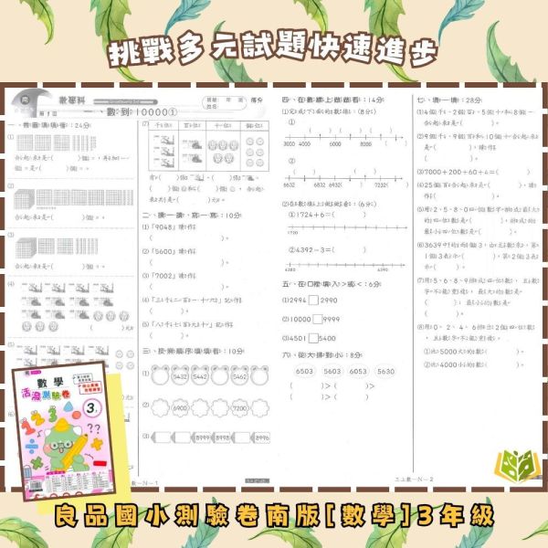 良品國小 114下《活潑素養測驗卷》國小測驗卷 適用南一 國小1~6年級 國語/數學/自然/社會 附解答+雙面試題 114下, 良品, 測驗卷, 活潑測驗卷, 素養測驗卷, 國小測驗卷, 南一版, 國語, 數學, 自然, 社會, 附解答, 雙面試題, 可撕式, 考前複習, 模擬考卷