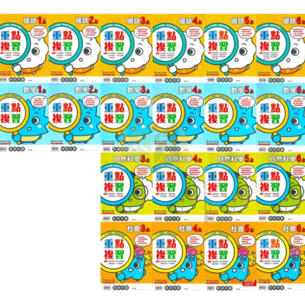 康軒國小 114上 最新版 重點複習《學生用/教師用》國小1~6年級 國語 數學 自然 社會 康軒重點複習、114上、國小複習教材、學生用無解答、教師用解答、國小1~6年級、國語、數學、自然、社會