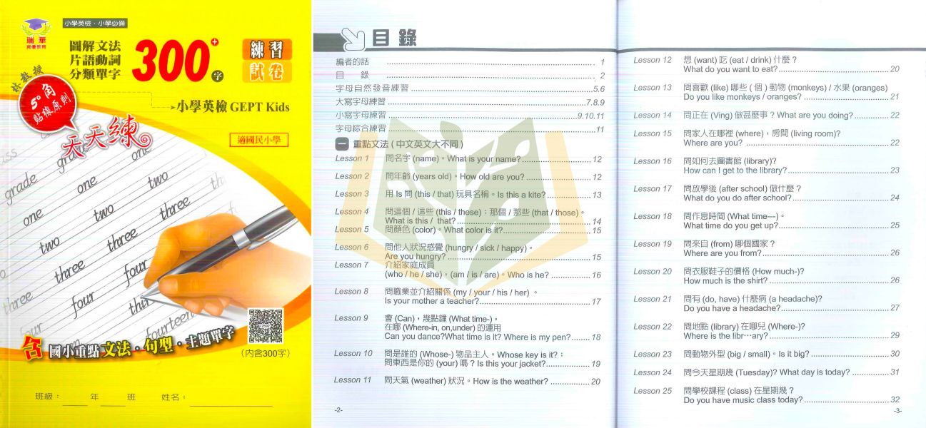 瑞華國小 300字 600字 1200字 2200字 英語初級複試英語文法單字【練習+試卷】【國小/國中英語輔材】 