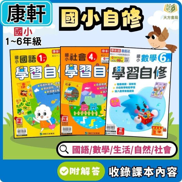 【預購+現貨】康軒國小 115上｜【國小自修】學習自修｜國小1~6年級｜國語/數學/生活/自然/社會｜附課本/習作解答 康軒國小115上,學習自修,國小自修,國語自修,數學自修,生活自修,自然自修,社會自修,課本解答,習作解答