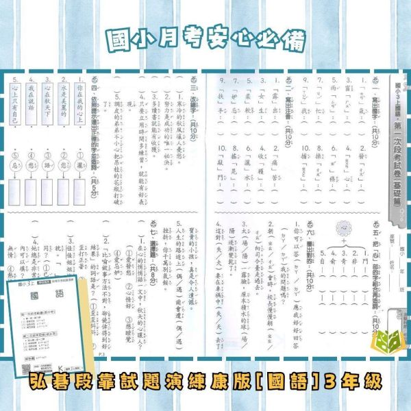【預購】【考前首選｜月考必備】弘碁國小 115上｜【國小月考卷/段考卷】｜適用康軒版｜國小1~6年級｜國語/數學/生活/自然/社會｜附解答 弘碁國小115上,國小月考卷,國小段考卷,康軒月考卷,國語月考卷,數學月考卷,生活月考卷,自然月考卷,社會月考卷,附解答