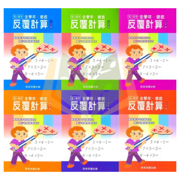 百世國小 數學系列 徹底反覆計算 徹底反覆應用 1~6年級【國小數學輔材】 