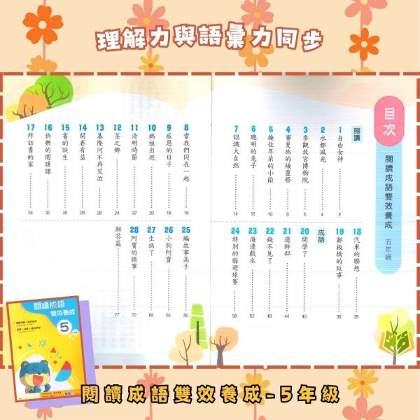 南一國小【閱讀成語雙效養成】4~6年級｜附解答｜【國小國語輔材】 南一國小 閱讀成語雙效養成 4-6年級 國小國語附解答 成語學習 閱讀理解 圖像學習 故事學成語 即時檢核 低中高年級 跨版本輔材