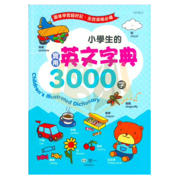 世一國小 小學生的實用英文字典3000字 【國小英語輔材】【字典】 