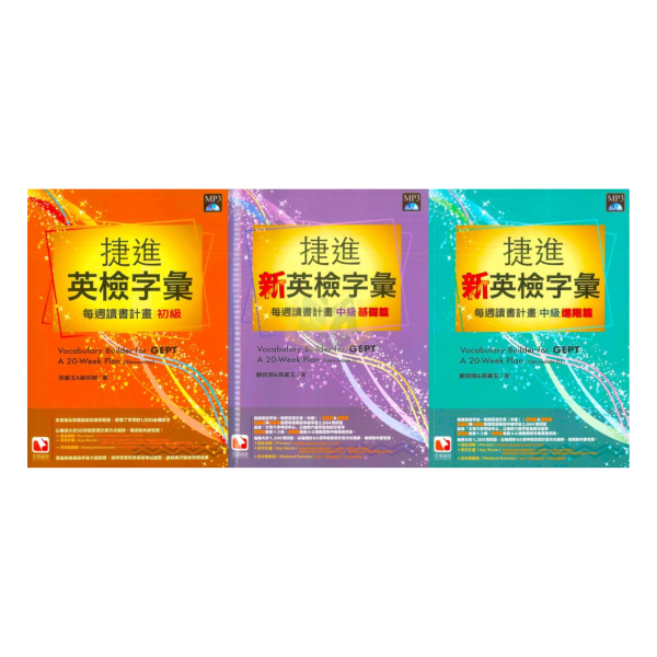 堂奧國中 捷進英檢字彙：每週讀書計畫–初級 中級基礎篇 中級進階篇【檢定考試】 